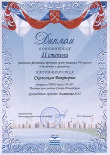 2016-2017 Скольская Виктория 5л